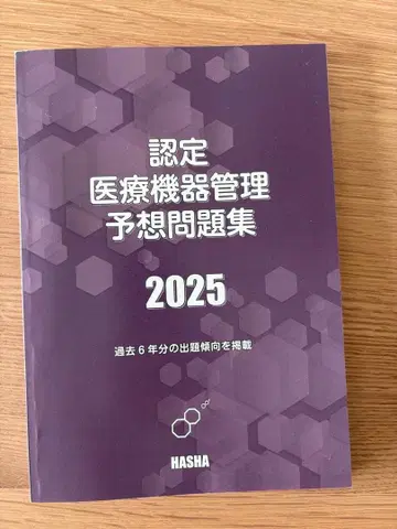 인증 의료 기기 관리 예상 문제집 2025
