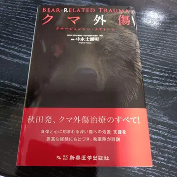 곰 외상 곰머전시 메디신 나카나가 시시메이 편저
