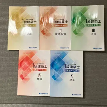 1급 건축사 강습 텍스트 세트 I~V