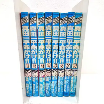 M1111A1 사나다 잇페이 목숨을 건!! 1권~8권 세트 전권 초판