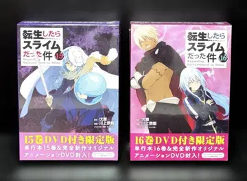 새상품 전생했더니 슬라임이었던 건에 대하여 한정판 15권 16권