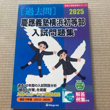 게이오기주쿠 요코하마 초등부 입시 문제집 2025