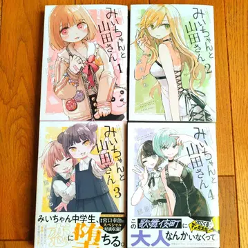 미이와 야마다 씨 1~4권 세트