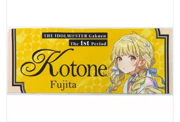 후지타 코토네 1st 타월 학원 아이돌 마스터