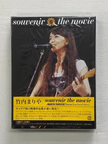 다케우치 마리야 souvenir the movie DVD