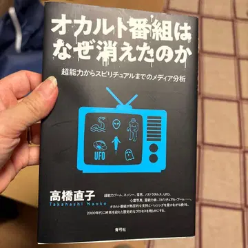 오컬트 방송은 왜 사라졌는가 초능력에서 스피리추얼까지의 미디어 분석