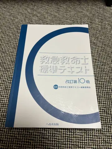 구급구명사 표준 텍스트 개정 제10판