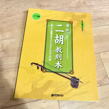 제균 완료 배송비 포함 얼후 실력 향상을 위한 증박의 얼후 교본 입문편