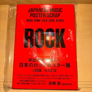이데 야스시가 수집한 일본 락 포스터전 도록