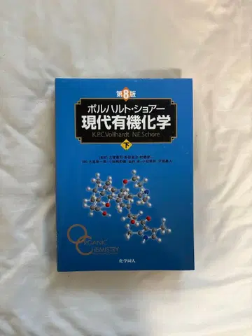 볼하르트 쇼어 현대 유기화학 하 제8판