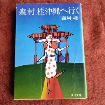 모리무라 케이 카도카와 문고 [초판] 모리무라 케이 오키나와에 가다