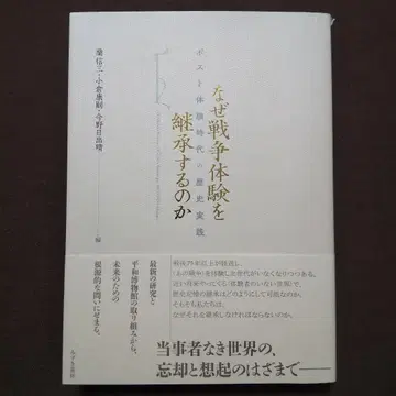 왜 전쟁 체험을 계승하는가 포스트 체험 시대의 역사 실천 미즈키 서림