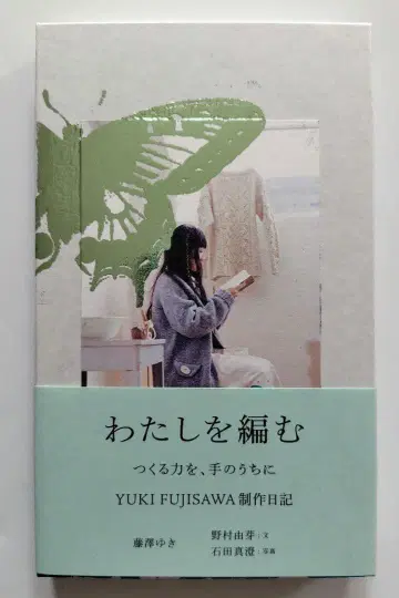 나를 짜는 Yuki Fujisawa 창작 일기