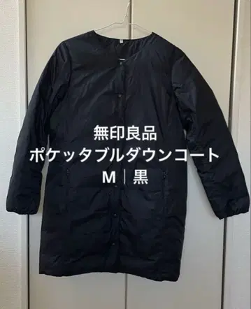 무인양품 다운 코트 포켓터블 블랙 롱 다운