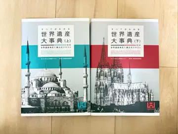 세계유산 대사전 상하 제2판 세계유산 검정 1급 공식 텍스트