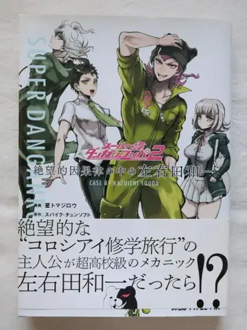 슈퍼 단간론파 2 절망적 인과율 속의 좌우다 카즈이 별 토마지로 저