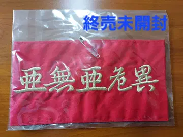 레어  완장 아나키 펑크 PUNK 나카노 시게루 BAND