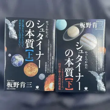 슈타이너의 본질 상하의 세트