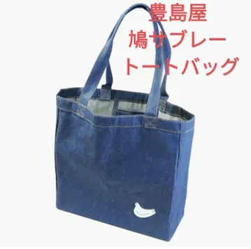 토시마야 하토 사브레 토트백