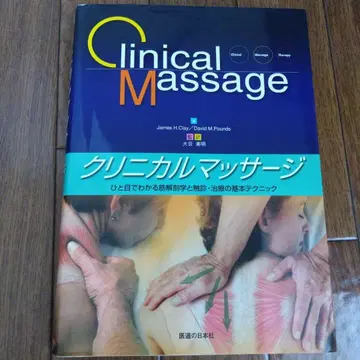 임상 마사지 한눈에 보는 근육 해부학과 촉진 치료의 기본 테크닉