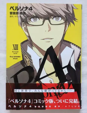 페르소나 4 13권만 소가베 슈지 저