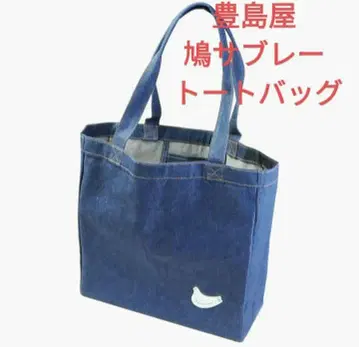 토시마야 하토 사브레 토트백