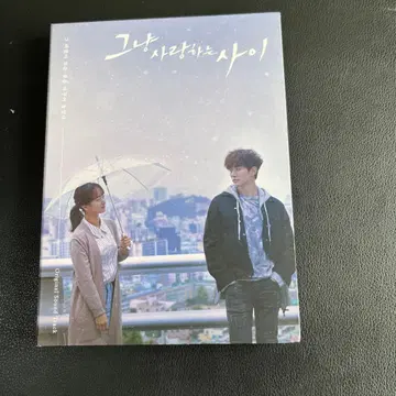 그대로 사랑해 사운드트랙 CD