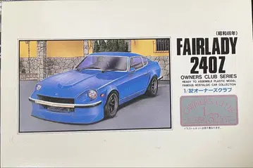 [미개봉] 페어레이디 240Z 1/32 오너즈 클럽