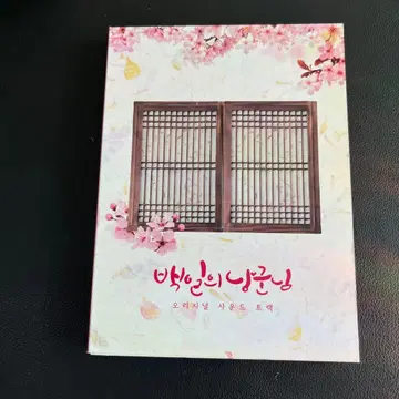 100일의 낭군님 OST