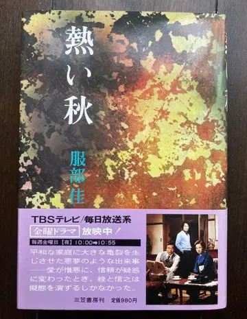 뜨거운 가을 옷 하토리 요시카 저