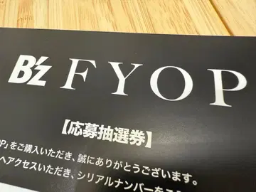 B'z FYOP 응모 추첨권