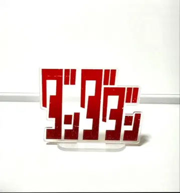 단단단 프리렌 아크릴 스탠드