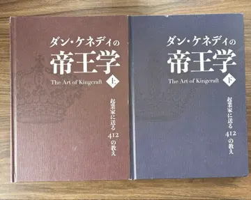 [ 새상품 ] 댄 케네디의 제왕학 상하의 세트