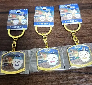 치이카와 (먼작귀) 지역 한정 키링 세트 오타루 운하