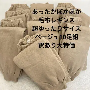 따뜻한 포근포근 담요 레깅스 JJSL 사이즈 10켤레 대특가