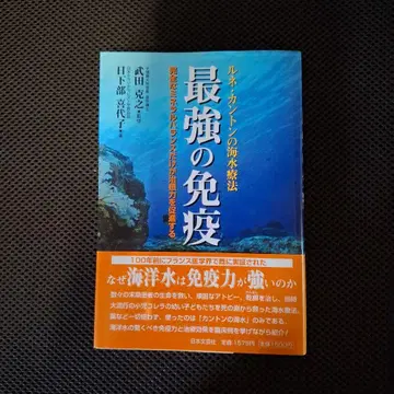 최강의 면역 타케다 카츠유키 저 일본문예사