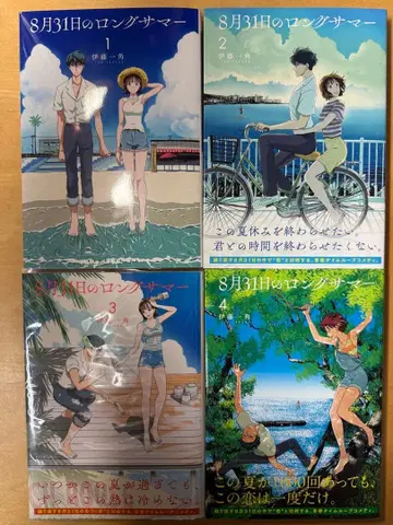 8월 31일의 롱 썸머 1-4권 세트