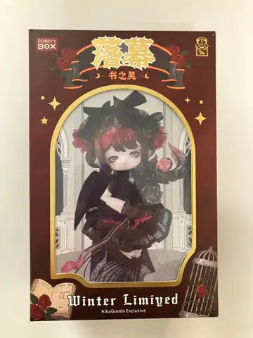 안티유 겨울 한정판 낙막(종막) 모에수 마법