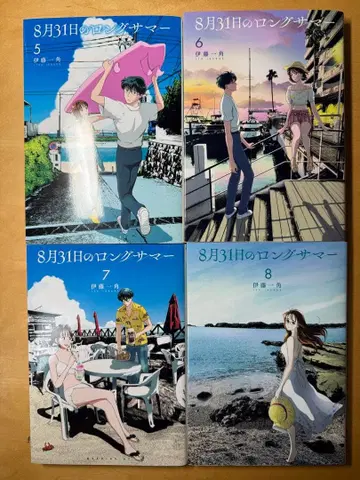 8월 31일의 롱 썸머 5-8권 세트
