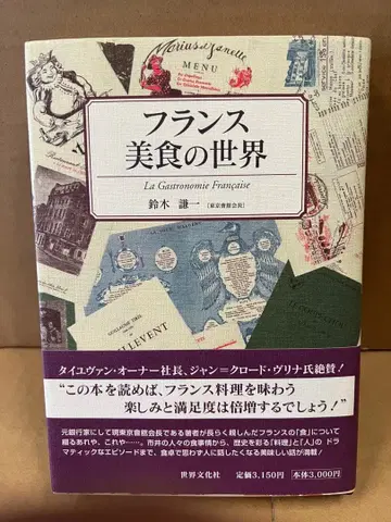 프랑스 미식의 세계 스즈키 사토시