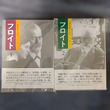 [미스즈 서점] [프로이트 1, 2] 피터 게이 (스즈키 아키라 역)