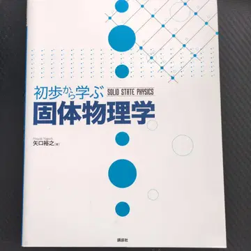 초보부터 배우는 고체 물리학