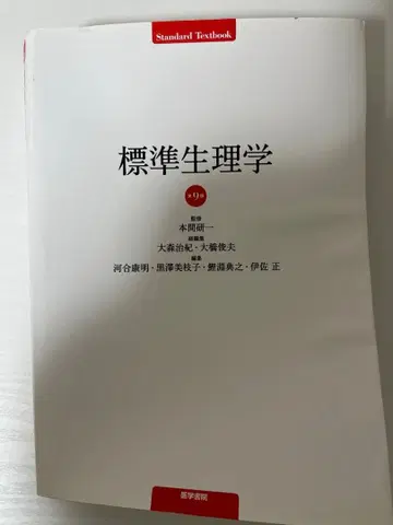 표준 생리학 제9판