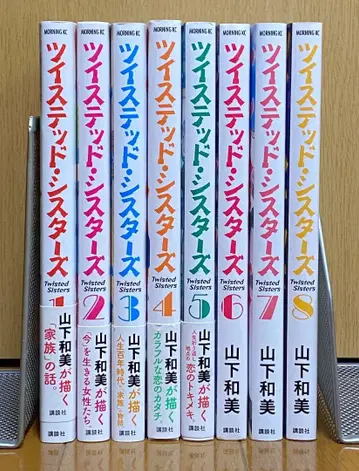 야마시타 카즈미 [ 트위스티드 시스터즈 ] 1~최신 8권 세트