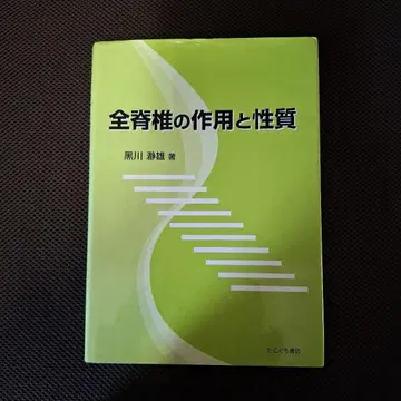 전척추의 작용과 성질 쿠로카와 시즈오 저