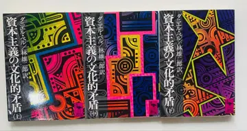 3권 세트 자본주의의 문화적 모순 상 중 하