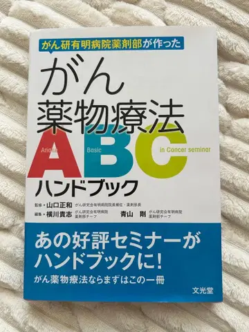 암연구소 아리아케 병원 약제부가 만든 암 약물 요법 ABC 핸드북
