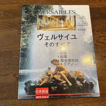 베르사유 그 모든 것 일본어판