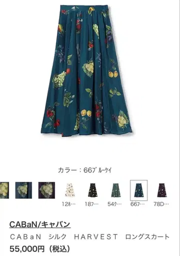 CABaN 실크 HARVEST 롱 스커트 하베스트