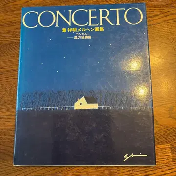 하 요쇼메이 CONCERTO 풍경화집